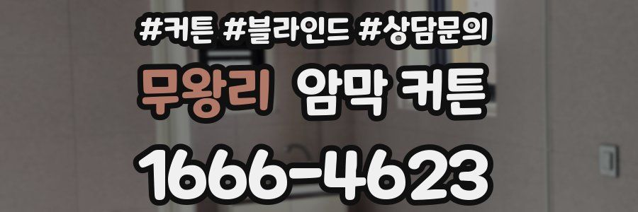 무왕리 암막 커튼