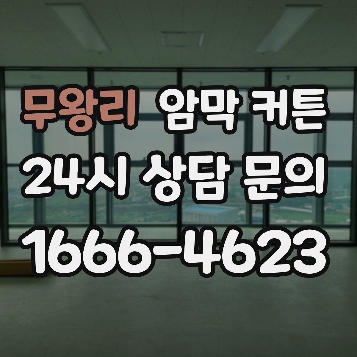 무왕리 암막 커튼