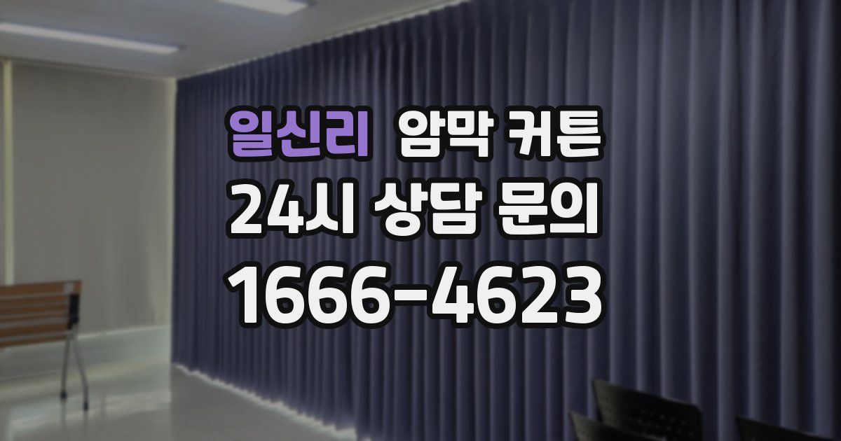 일신리 암막 커튼