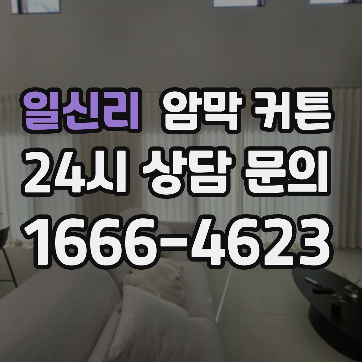 일신리 암막 커튼