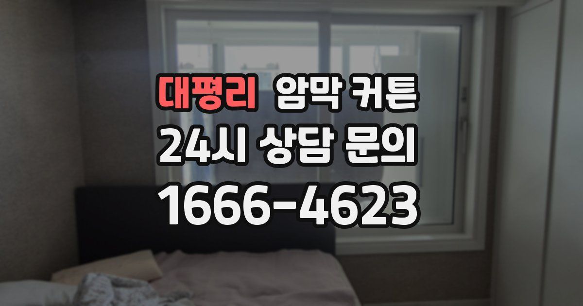 대평리 암막 커튼