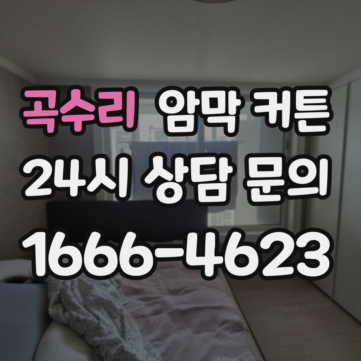 곡수리 암막 커튼