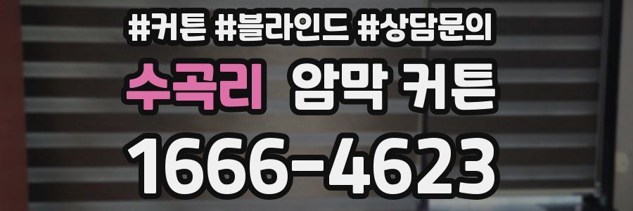 수곡리 암막 커튼