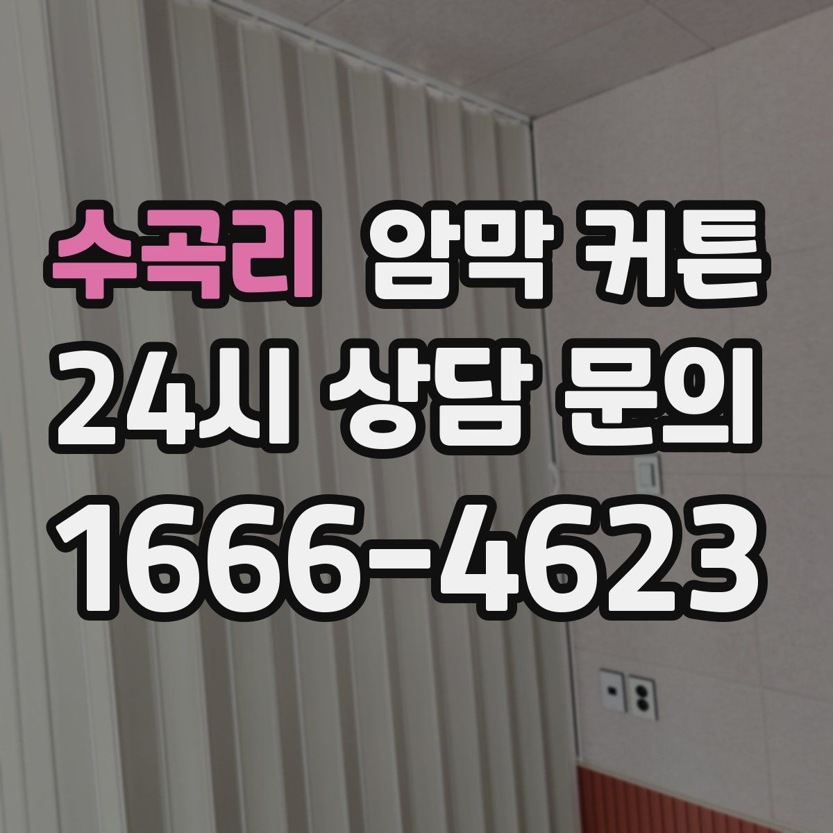 수곡리 암막 커튼