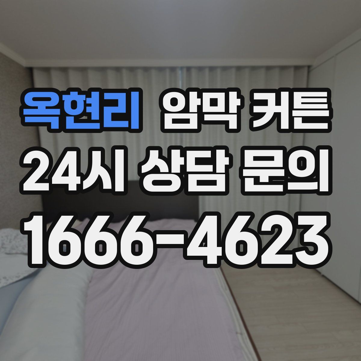 옥현리 암막 커튼