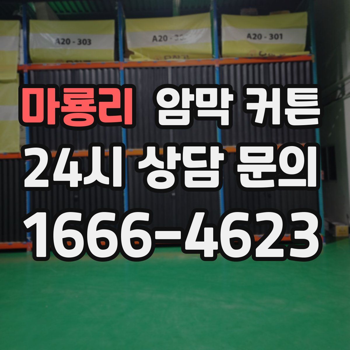 마룡리 암막 커튼