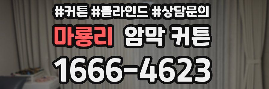 마룡리 암막 커튼