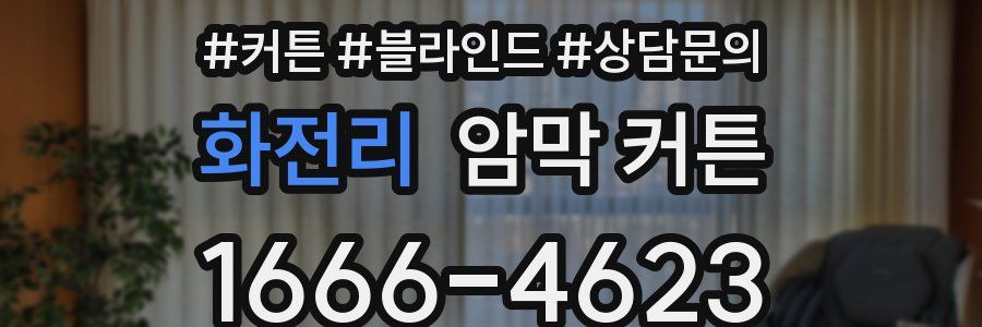 화전리 암막 커튼