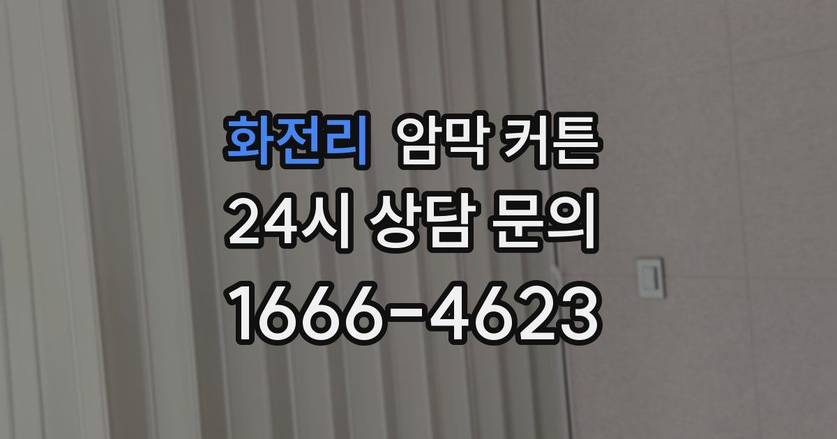 화전리 암막 커튼