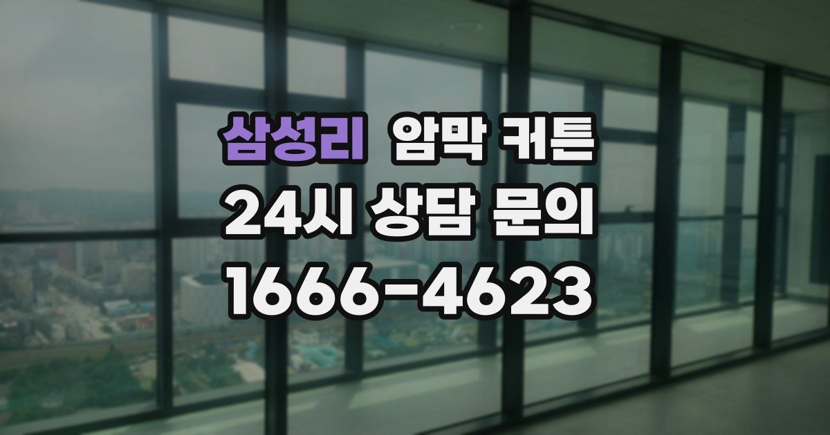 삼성리 암막 커튼