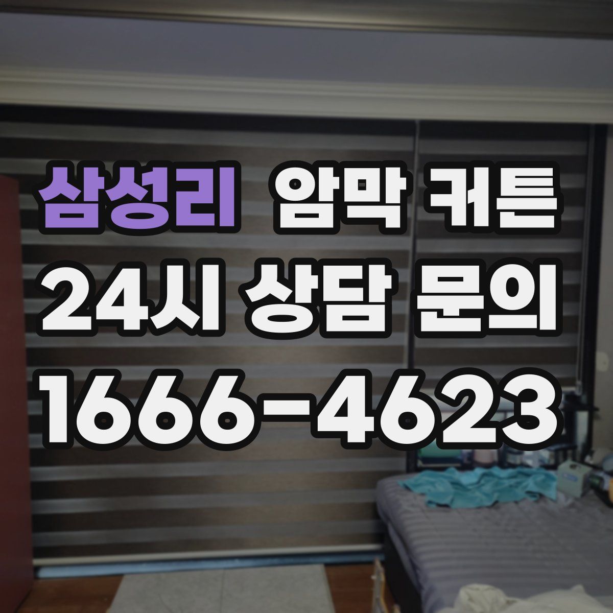 삼성리 암막 커튼