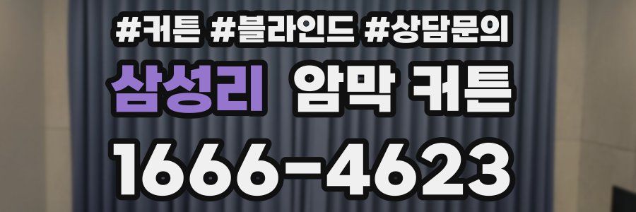 삼성리 암막 커튼