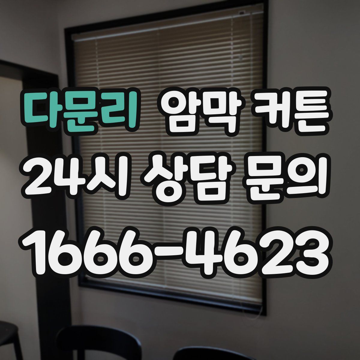 다문리 암막 커튼