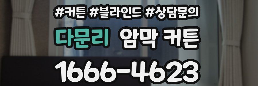 다문리 암막 커튼