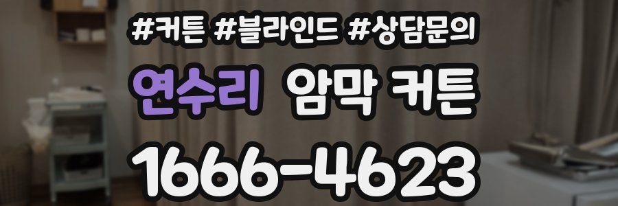 연수리 암막 커튼