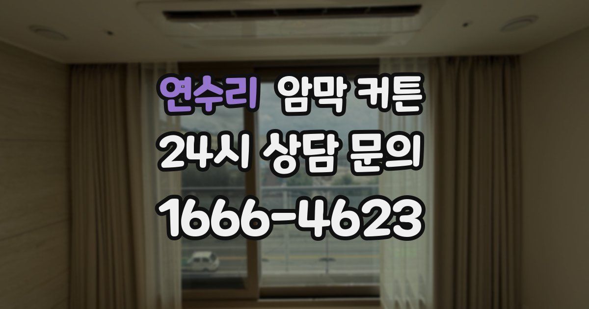 연수리 암막 커튼