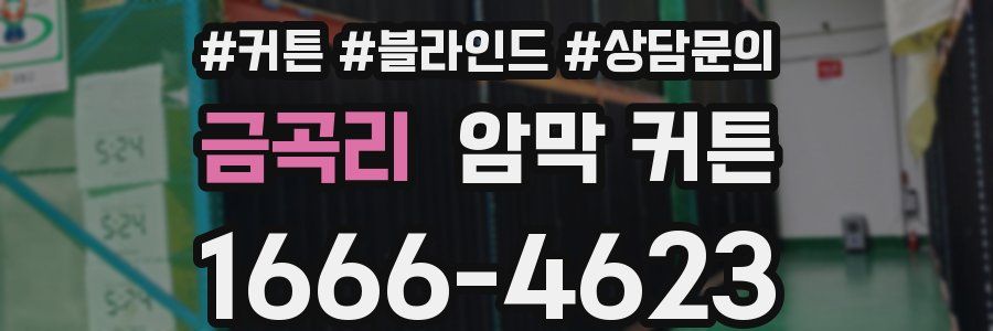 금곡리 암막 커튼