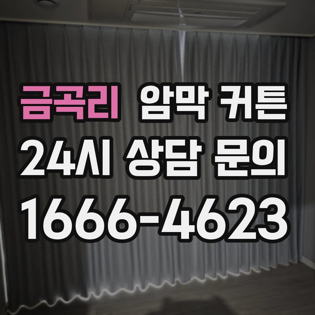 금곡리 암막 커튼