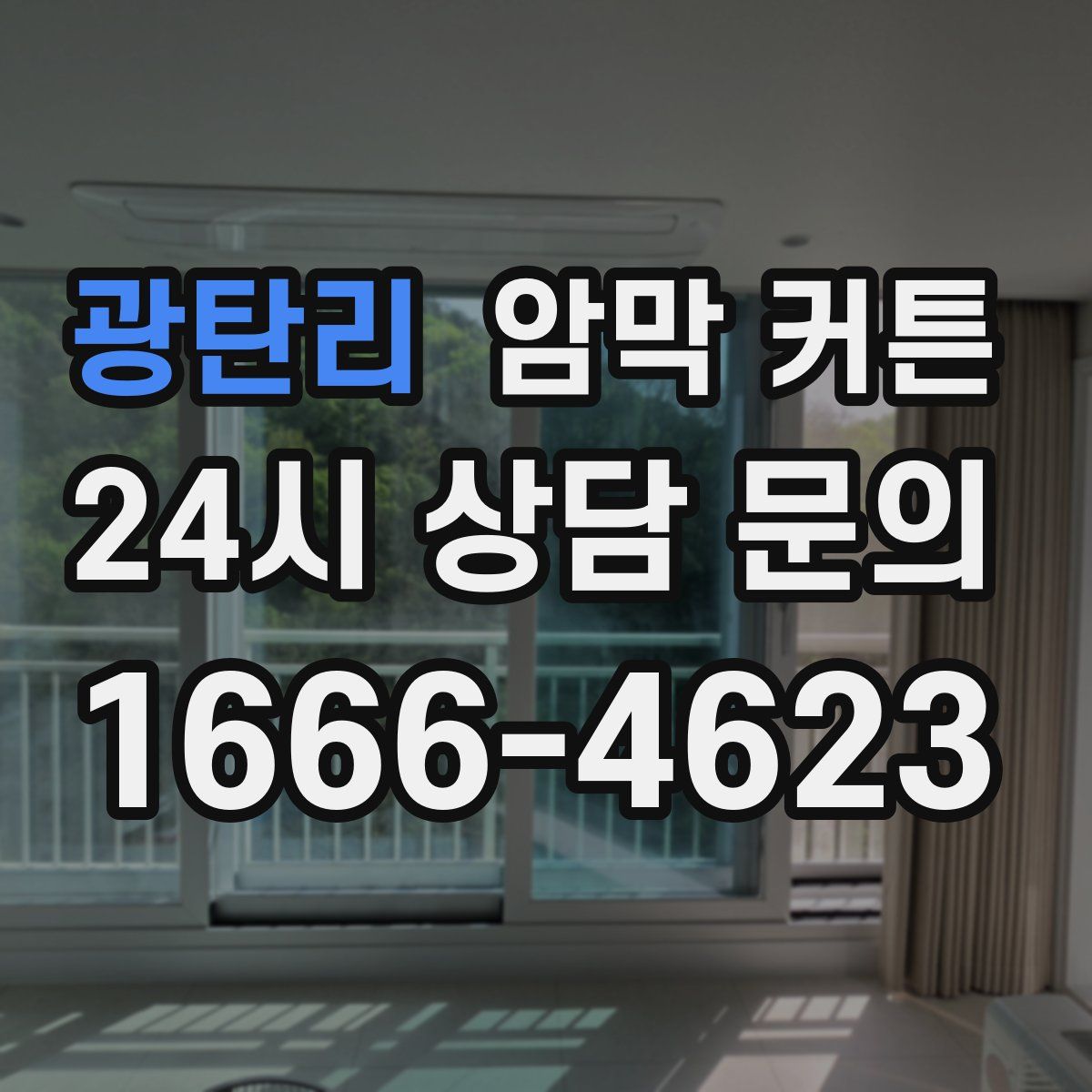 광탄리 암막 커튼