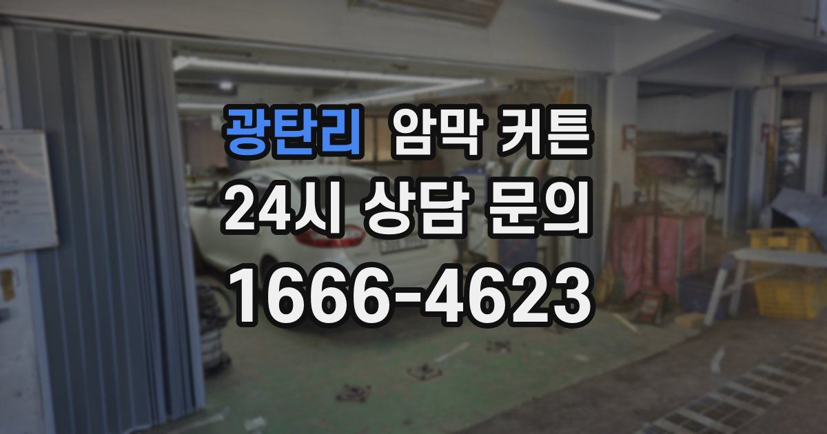 광탄리 암막 커튼