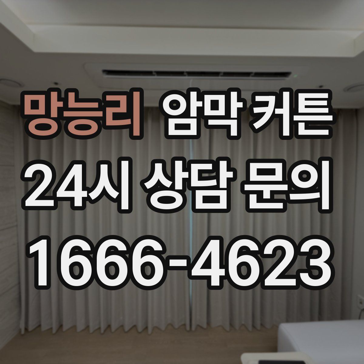 망능리 암막 커튼