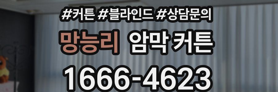 망능리 암막 커튼