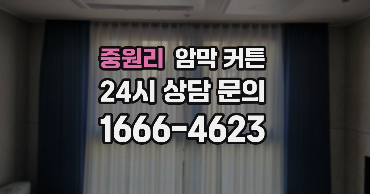 중원리 암막 커튼