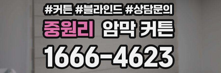 중원리 암막 커튼