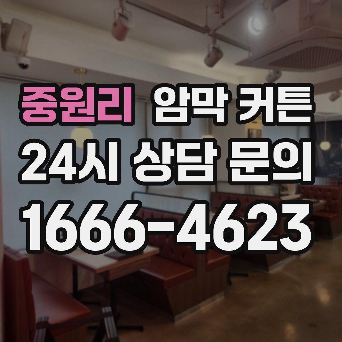 중원리 암막 커튼