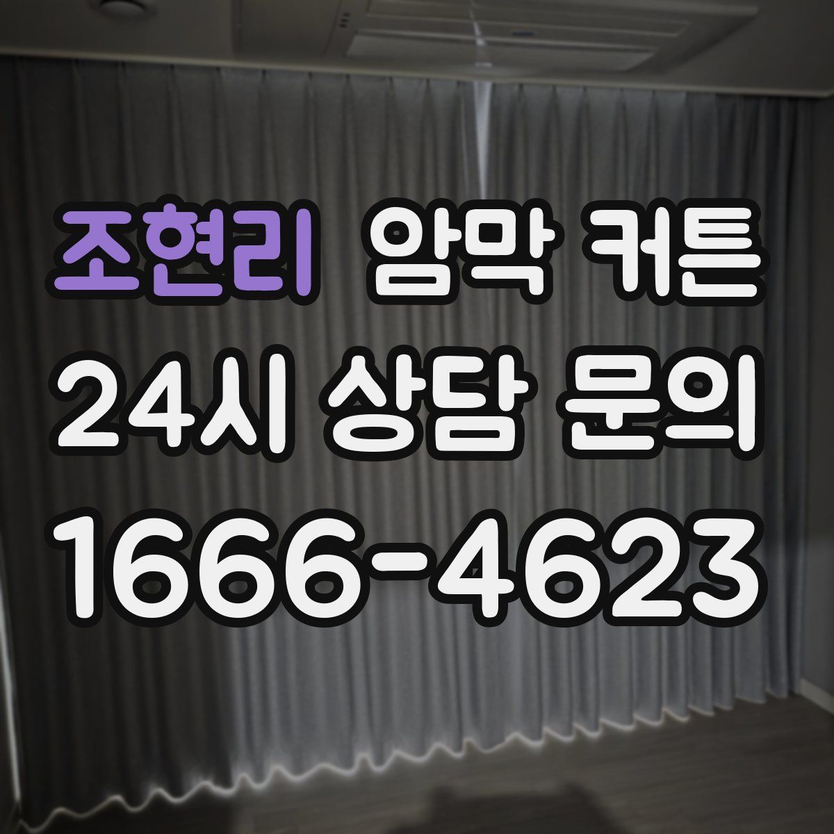 조현리 암막 커튼