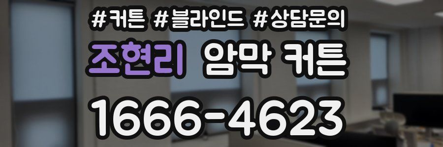 조현리 암막 커튼