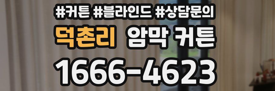 덕촌리 암막 커튼