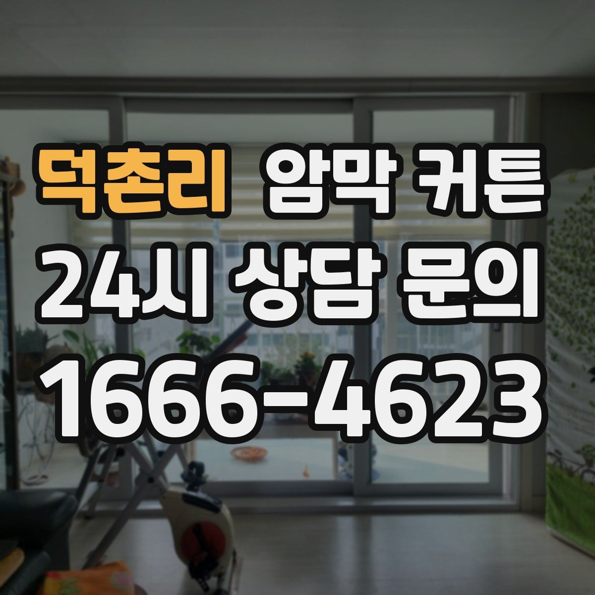 덕촌리 암막 커튼
