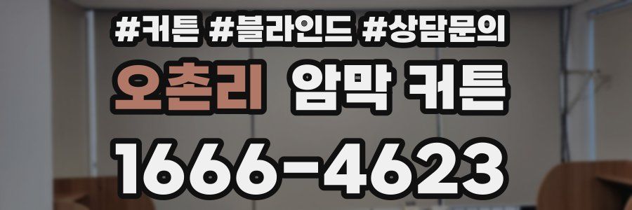 오촌리 암막 커튼