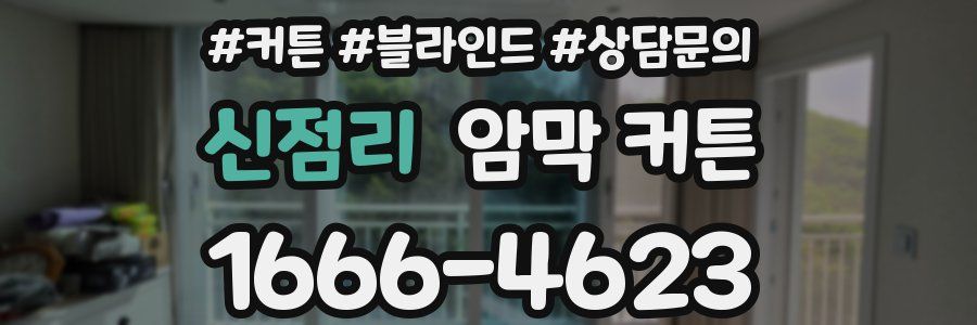 신점리 암막 커튼