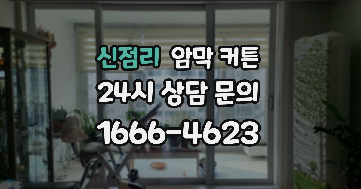 신점리 암막 커튼