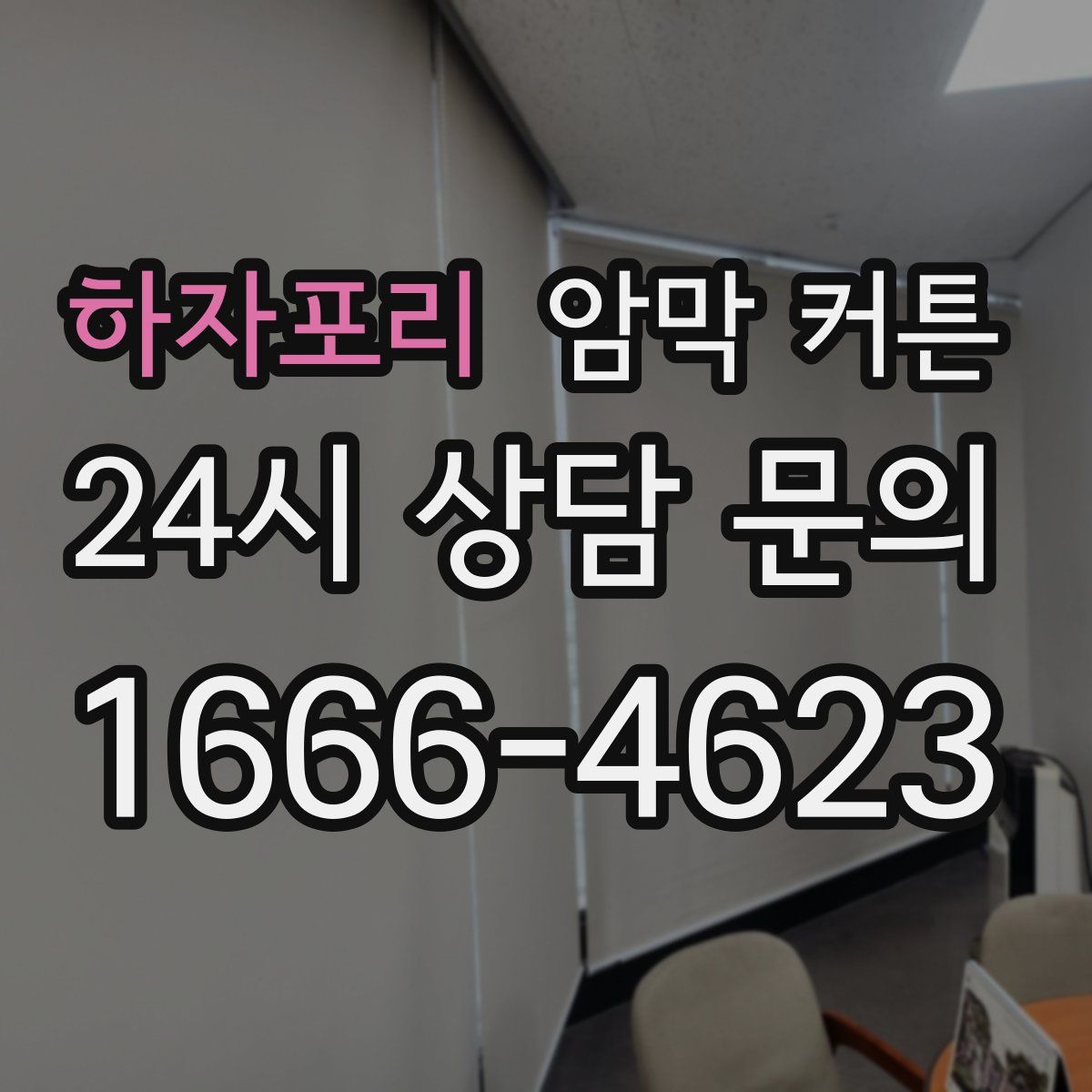 하자포리 암막 커튼