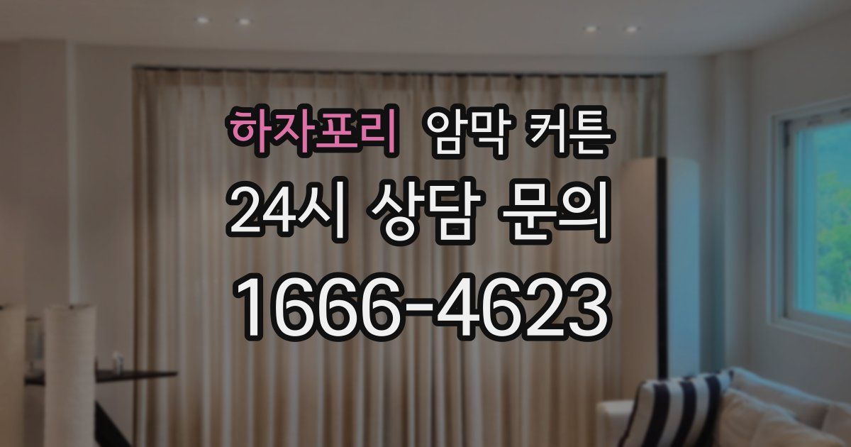 하자포리 암막 커튼