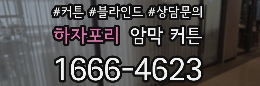 하자포리 암막 커튼