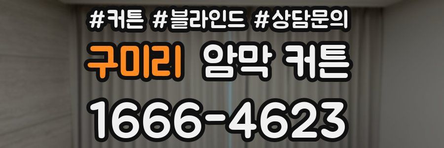 구미리 암막 커튼