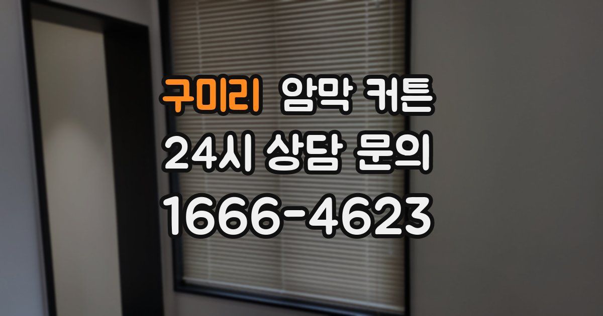 구미리 암막 커튼