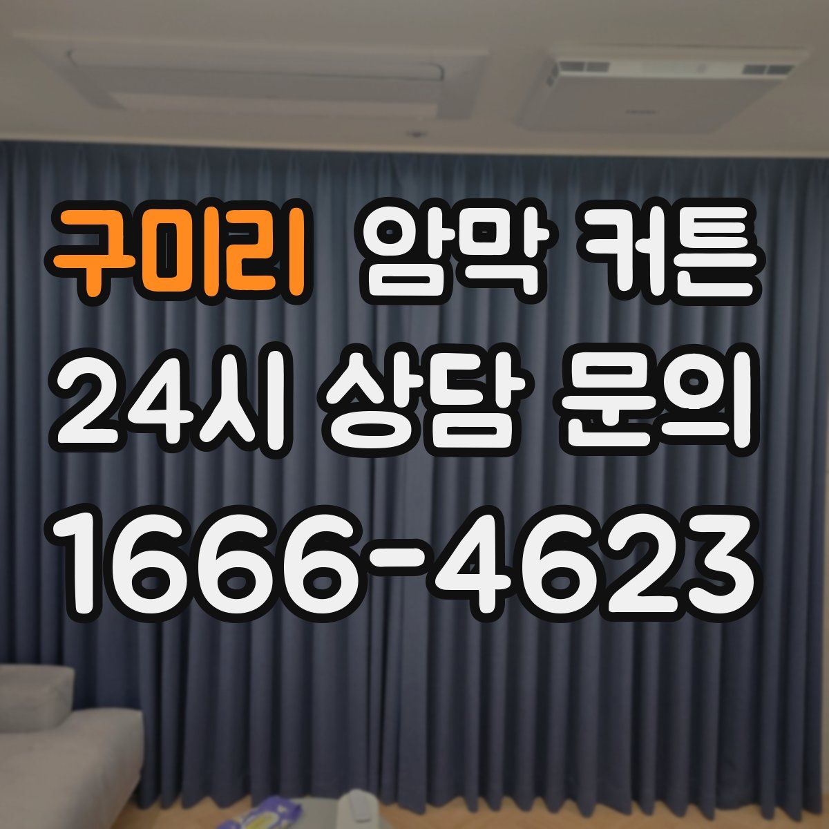 구미리 암막 커튼