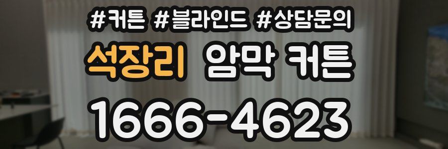 석장리 암막 커튼