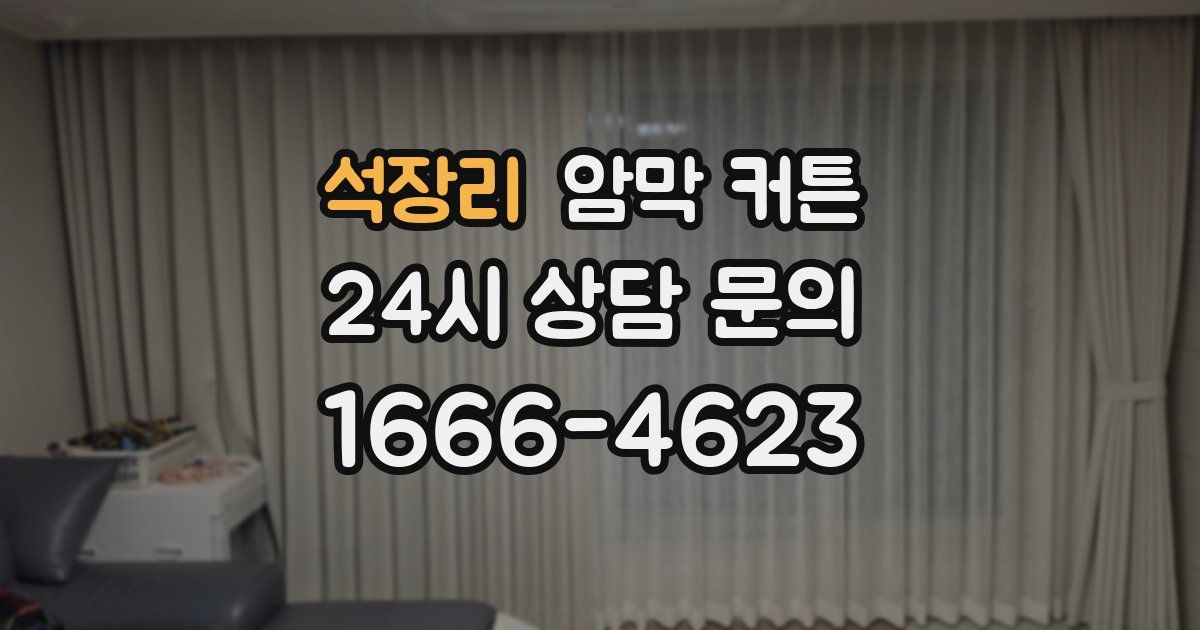 석장리 암막 커튼