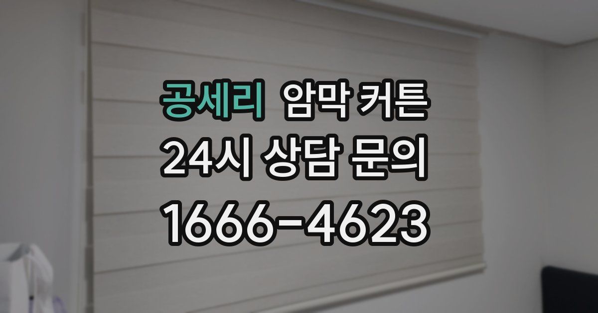 공세리 암막 커튼