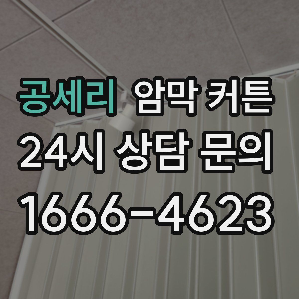 공세리 암막 커튼
