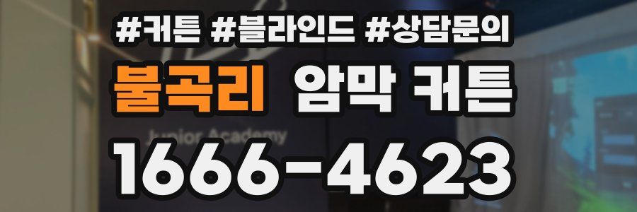 불곡리 암막 커튼