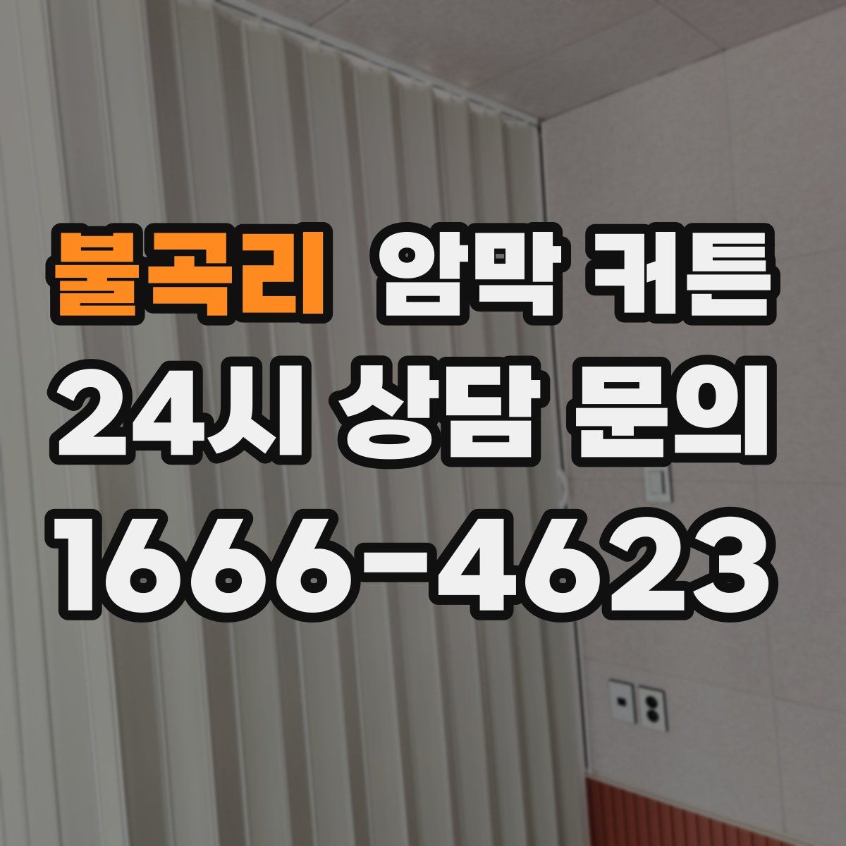 불곡리 암막 커튼