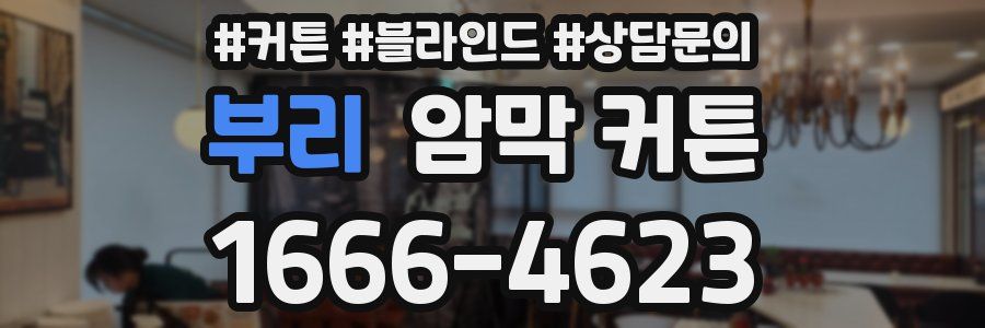 부리 암막 커튼