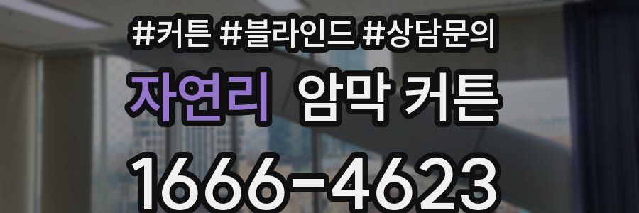 자연리 암막 커튼